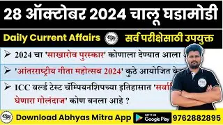 28 October 2024 | Daily Current Affairs 2024 | Current Affairs Today | Chalu Ghadamodi 2024