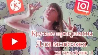 Самые крутые программы для монтажа на телефоне/Надя Надежда/