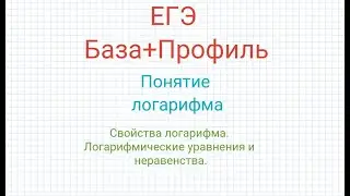 ЕГЭ Профиль+База Понятие логарифма