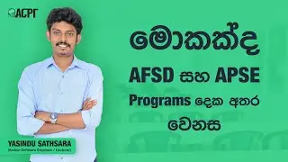 මොකක්ද AFSD සහ APSE Programs දෙක අතර වෙනස