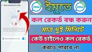 Imo Video Call Recorder Off. Imo New Update. Imo কল রেকর্ড করা বন্ধ করুন. IMO Settings