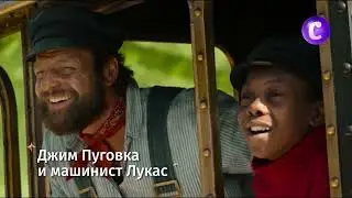 Джим Лукас и машинист Пуговка