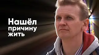 Нашел причину жить