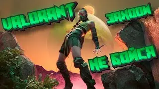 🕹🎮 Valorant СТРИМ Валорант🎮🕹