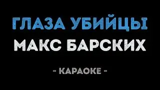 Макс Барских - Глаза убийцы (Караоке)