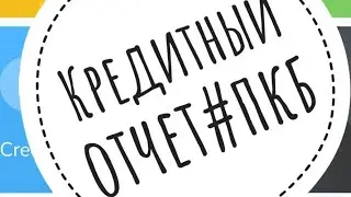 Кредитный отчет #пкб