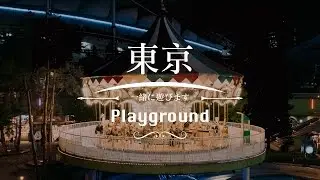 一起玩！東京樂園 Tokyo Playground - LX100 4K