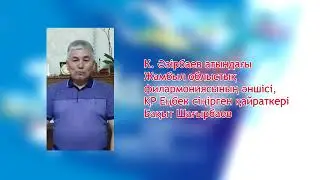 Бақыт Шағырбаев – 1 Мамыр құттықтау