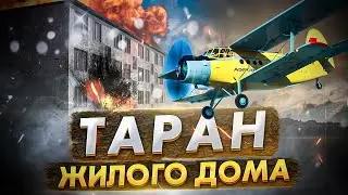 Роковая месть: таран жилого дома самолётом Ан 2. Авиакатастрофа в Новосибирске