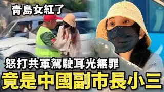 路虎女怒打共軍⋯轟動全中國！小粉紅哭嗆：以後怎麼打台灣？大媽也打不贏，原來後台是青島副市長情婦