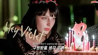 일탈과 금기의 경계에서 🚫❌ 𝙃𝙚𝙮 𝙑𝙞𝙤𝙡𝙚𝙩 - 𝙐𝙣𝙝𝙤𝙡𝙮 [한글 가사/해석]