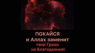 Покайся и Аллах заменит твои грехи на благодеяния!