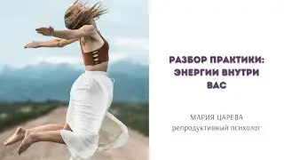 Энергии внутри вас. История Ольги