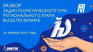 Разбор задач теоретического тура регионального этапа ВсОШ по физике [Часть 1]