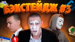 БЭКСТЕЙДЖ #3 / ВСЕ ИГРЫ ЗАПРЕТИЛИ