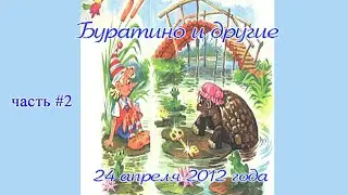 Сказка. Приключения Буратино #2