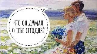 МЫСЛИ 💭 МУЖЧИНЫ О ВАС СЕЙЧАС ⁉️🔥❤️❤️‍🩹🚀 #ктодумаетобомнесейчас #тароегомысли #гадание #онобомне