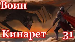 Skyrim R.f a B. Воин Кинарет # 31.Уроки.