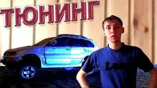 БМВ Х5 Е53 ТЮНИНГ Хрюши