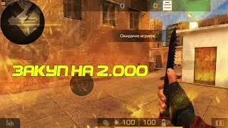 Закуп на 20000 голды | Standoff 2