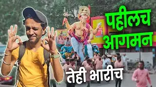 पहिलच आगमन तेही भारी | Maghi Ganpati | Poisar Cha Morya Aagman 2024