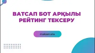 Рейтинг тексеру