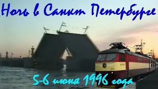 Ночь в Санкт Петербурге 5 - 6 июня 1996 года