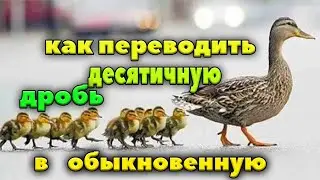 Как переводить десятичную дробь в обыкновенную!