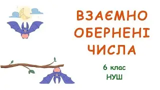 Взаємно обернені числа. 