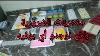 مشتريات 🥢🍩الضرورية🍪 لتحضير🍨 أي بوفيه🥧🍦.. Buffet de 👶naissance...جولة معي في محل بيع مستلزمات بوفيه