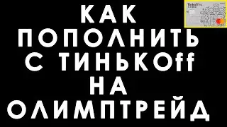 КАК ПОПОЛНИТЬ СЧЕТ С ТИНЬКОФФ НА ОЛИМП ТРЕЙД