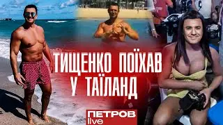 Тищенко поїхав у Таїланд