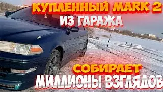 Двушка пушка Готова! Марк собирает миллион взглядов ! Купленный  Mark2 из гаража! под Челябинском!