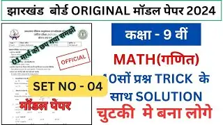 math class 9 model set question paper solution || model question math class 9(@jac guide)