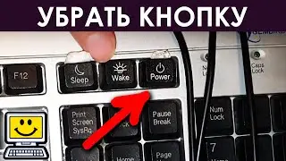 Как отключить кнопку сна и выключения на клавиатуре