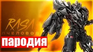 😱😖 КЛИП и ПЕСНЯ про МЕГАТРОНА  ТРАНСФОРМЕР l RASA - ПЧЕЛОВОД ПАРОДИЯ
