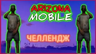 ЧЕЛЛЕHДЖ APИЗОНА MOБАЙЛ | ARIZONA RP МОБАЙЛ