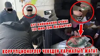 УКМК: Свердлов РИИБнын тергөөчүсү ПАРА алып аткан жеринен КАРМАЛДЫ