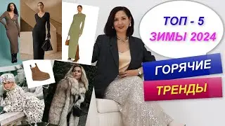 САМЫЕ МОДНЫЕ ВЕЩИ ЗИМЫ 2024 | СОБИРАЕМ МОДНЫЕ ОБРАЗЫ |  ШУБА 2024