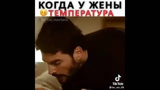 у жены температура