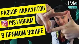 Отвечаю на ваши вопросы. Разборы аккаунтов