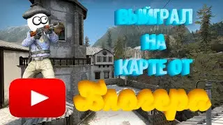ЭТО РЕАЛЬНО 👌НЕПЛОХАЯ👌 КАРТА В КС ГО😁 | ДО ГЛОБАЛА В НАПАРНИКАХ В CS GO