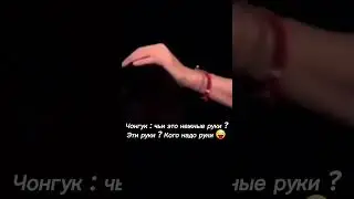 😜 ЧОНКУГ ЧЬИ РУЧКИ ТАКИЕ  ЛАСКОВЫЕ ? 