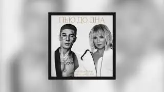 MONEYKEN, ВАЛЕРИЯ - Пью до дна (Official Audio 2021)