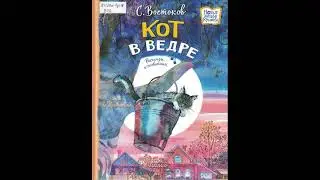 #СказкаНаНочь "Кот в ведре", автор Станислав Востоков, 6+