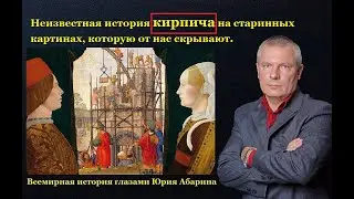 Неизвестная история кирпича на старинных картинах, которую от нас скрывают.