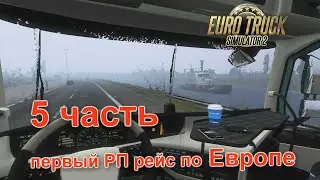 В ДОЖДЬ ПО ГОЛЛАНДИИ РАЗГРУЗКА В БЕЛЬГИИ В ПРБС 5 СЕРИЯ EURO TRUCK SIMULATOR 2  (РП)
