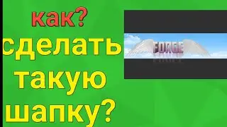 КАК СДЕЛАТЬ ШАПКУ ЗА 1 МИНУТУ НА АНДРОИД