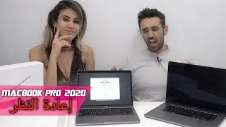 13" MacBook Pro 2020 مراجعة عن ماكبوك برو [ARABIC REVIEW + UNBOXING]