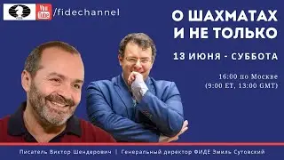 О шахматах и не только | Виктор Шендерович и Эмиль Сутовский |